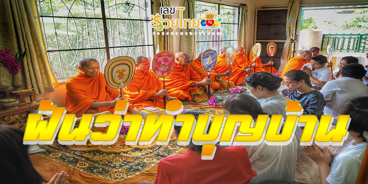 ทำนายฝัน ฝันว่าทำบุญบ้าน มีความหมายว่าอย่างไร และความฝันนี้จะเป็นลางดี หรือร้าย เช็กได้เลย!!!