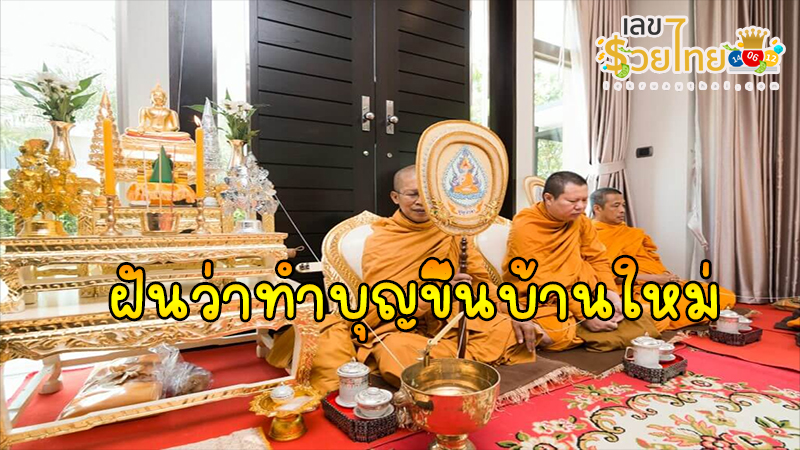ฝันว่าทำบุญขึ้นบ้านใหม่-"Dreaming of making merit for housewarming"