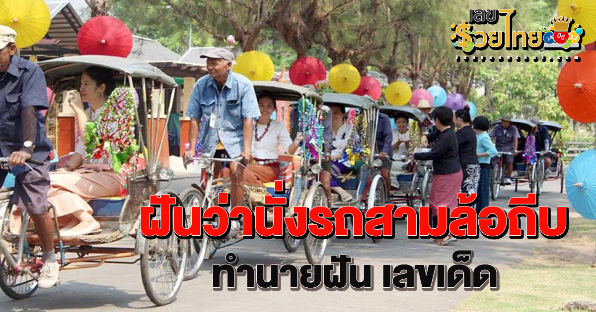 ฝันว่านั่งรถสามล้อถีบ ทำนายฝันเกี่ยวกับรถ บอกอะไรเราได้บ้าง? พร้อมส่องเลขเด็ดงวดนี้