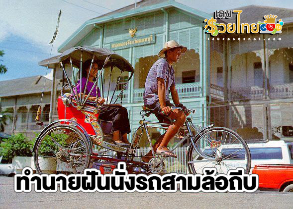 ฝันว่านั่งรถสามล้อถีบ-"Dreaming of riding a tricycle, lucky numbers"
