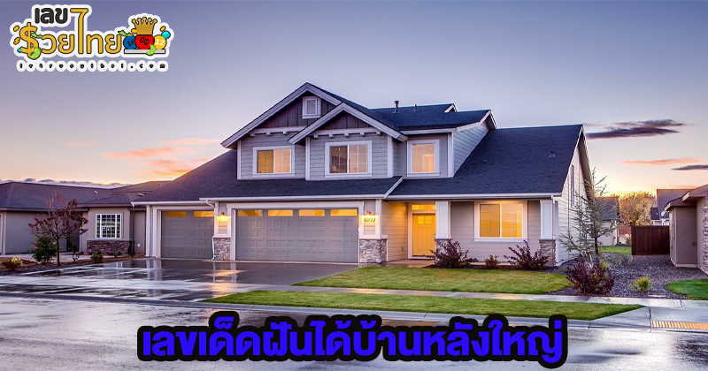 ฝันเห็นบ้านหลังใหญ่ เลขเด็ด-"Dreaming of seeing a big house, lucky numbers"