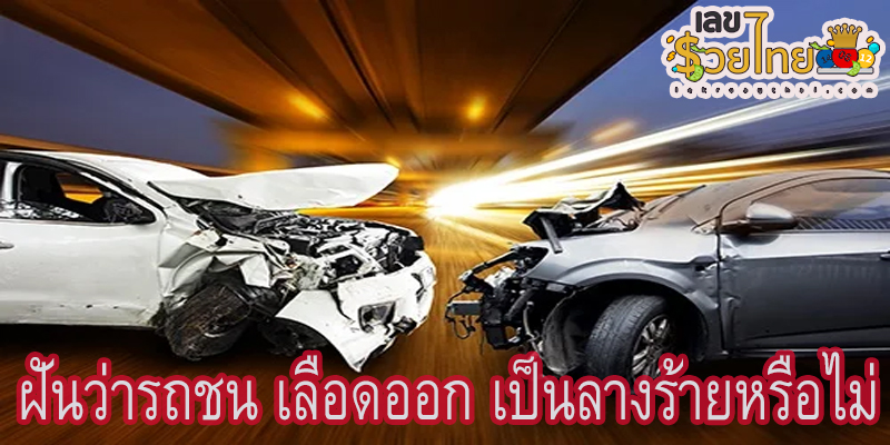 ฝันเห็นรถชน เลขเด็ด-"Dreaming of seeing a car crash, lucky numbers"