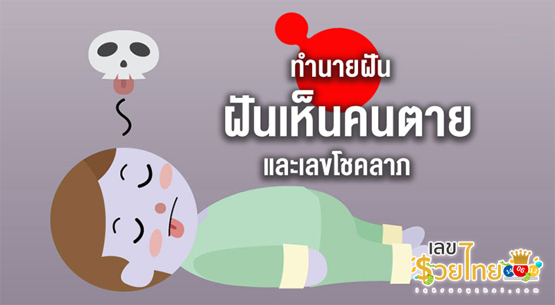 ฝันเห็นคนที่ตายไปแล้ว-"Dreaming of seeing someone who has died"