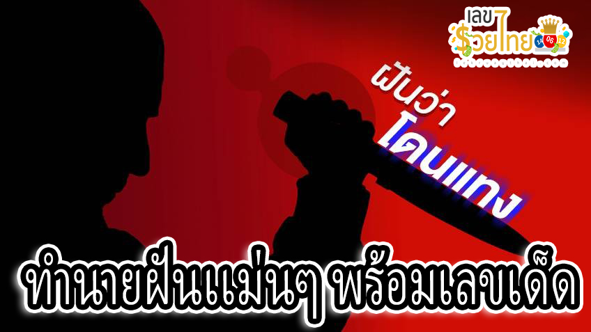 ฝันว่าแทงคนตาย -"Dreaming of stabbing someone to death"
