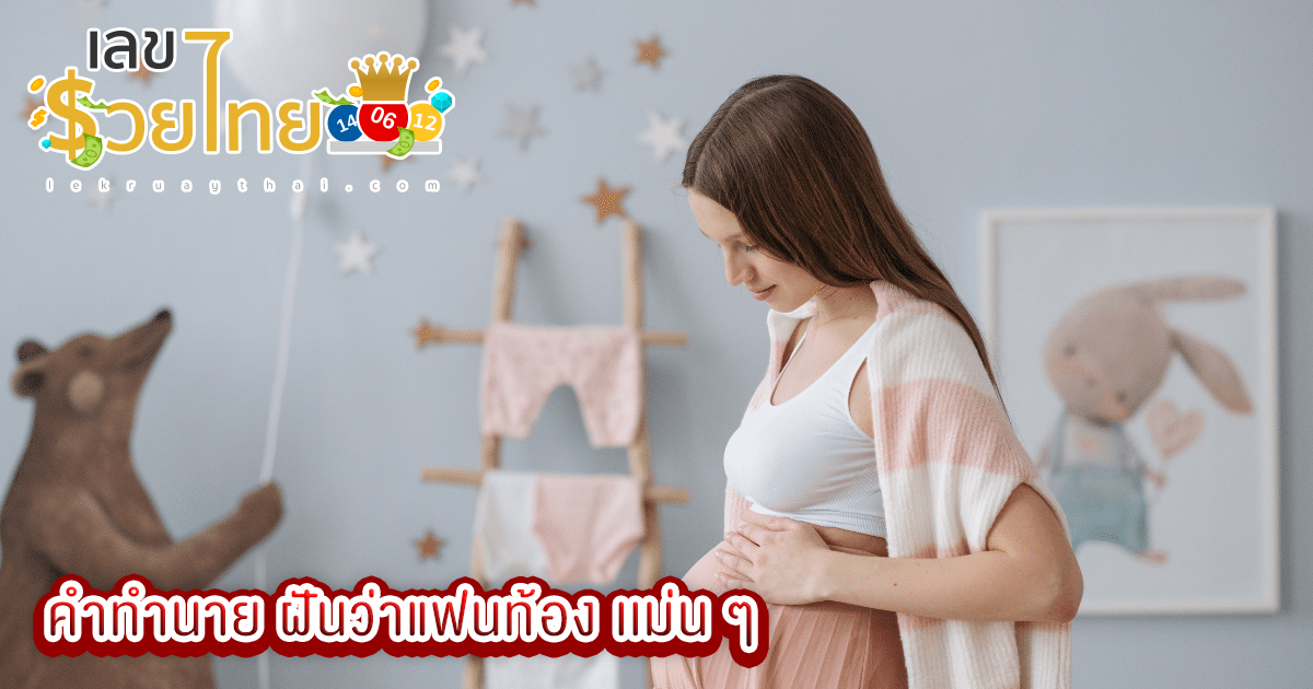 ฝันว่าแฟนท้อง -"Dreaming that your girlfriend is pregnant"