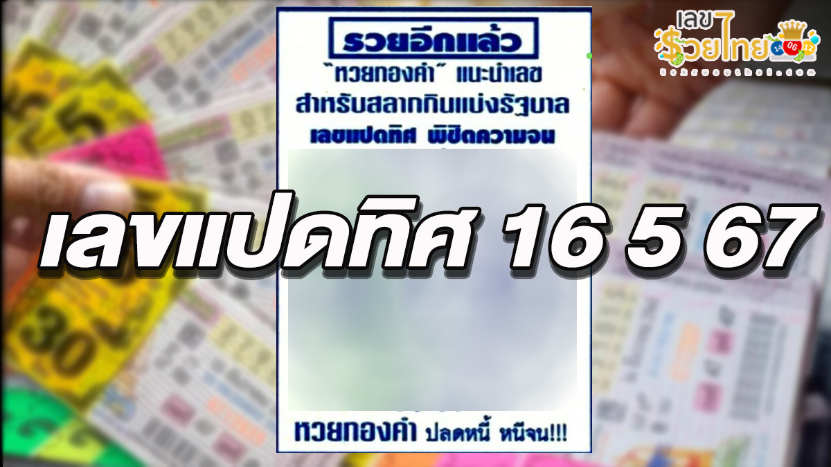 เลขแปดทิศ 16 5 67 แนวทางหวยรัฐบาลไทย  คอหวยห้ามพลาด ! ติดตามเลขเด็ดได้ที่นี่ เลขรวยไทย !