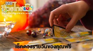 ดูดวงฟรี-"Free horoscope"