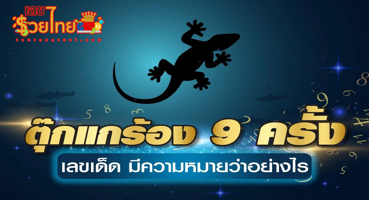 ตุ๊กแกร้อง 9 ครั้งเลขเด็ด จะมีความหมายอย่างไร บอกเหตุดีหรือเหตุร้าย เช็กได้ที่  lekruaythai.com ห้ามพลาด!!!