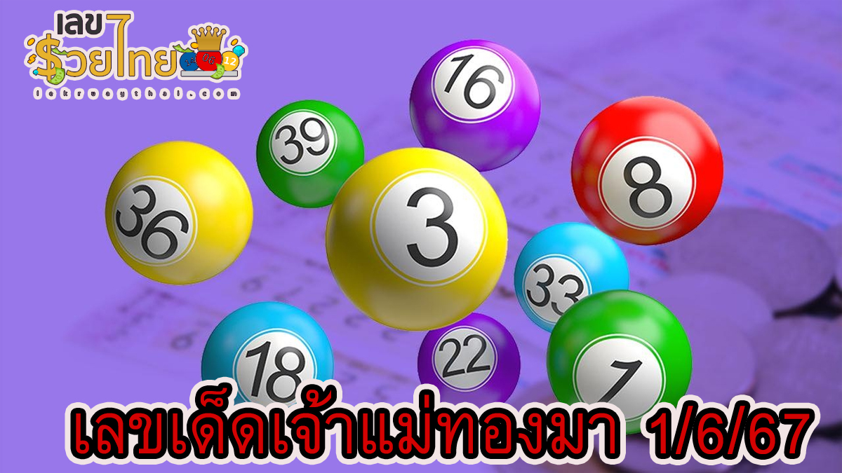 เจ้าแม่ทองมา  1 6 67  เลขเด็ด แนวทางสลากกินแบ่งรัฐบาล ไม่ควรพลาดติดตามได้ที่ เว็บเลขรวยไทย