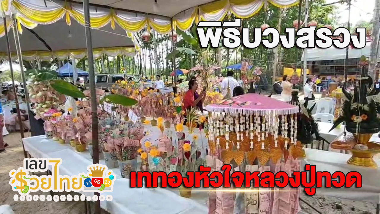 พิธีเททองหัวใจหลวงปู่ทวด-"Gold Pouring Ceremony of Luang Pu Thuat's Heart"