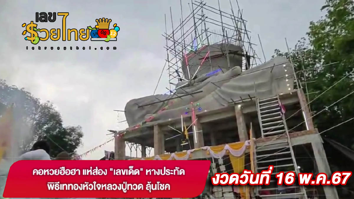 คอหวยฮือฮา แห่ส่อง “เลขเด็ด” หางประทัด พิธีเททองหัวใจหลวงปู่ทวด ลุ้นโชค
