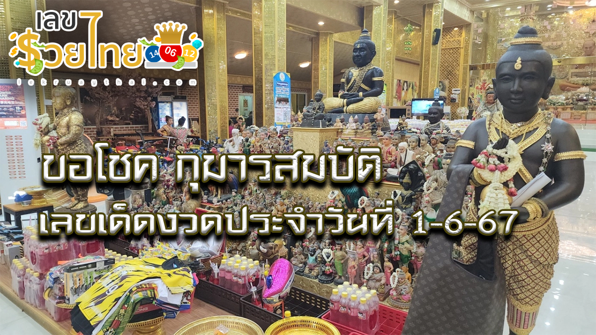 ขอโชค กุมารสมบัติ คอหวยแห่ขอโชค ไม่พลาดส่อง “เลขเด็ดงวดนี้” จากปลายประทัด