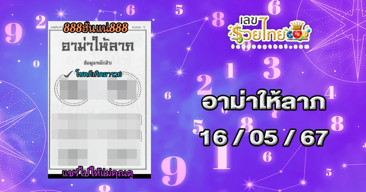 อาม่าให้ลาภ 16 5 67 แนวทางหวยรัฐบาลไทย คอหวยห้ามพลาด ! ติดตามเลขเด็ดได้ที่นี่ ! lekruaythai