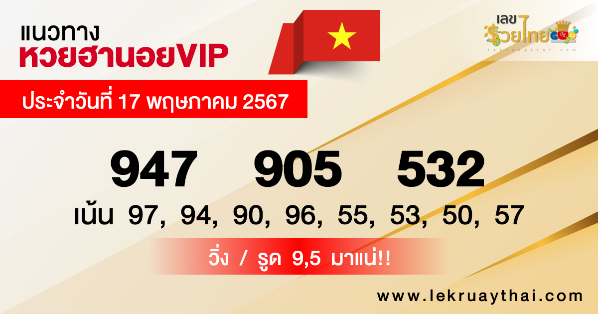 แนวทางหวยฮานอยVIP 17/5/67-"Guidelines for Hanoi VIP lottery 17 5 67"