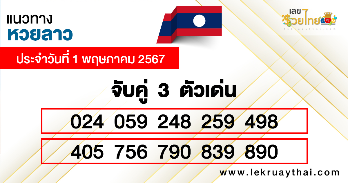แนวทางหวยลาววันนี้-"Guidelines for Lao lottery today"