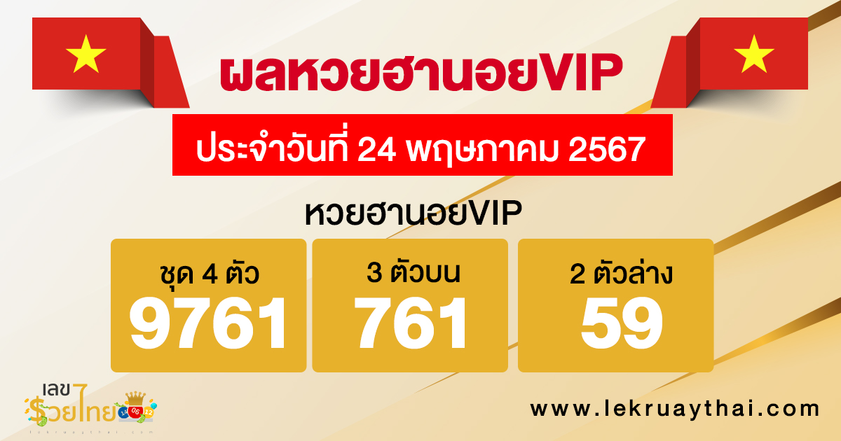 ผลหวยฮานอยVIP 24/5/67-"Hanoi VIP lottery results 24/5/67"