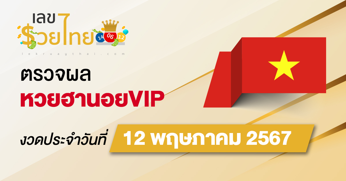 ผลหวยฮานอยVIP 12/05/67 อัปเดตผลหวยฮานอยVIP ก่อนใคร ที่นี่ !!