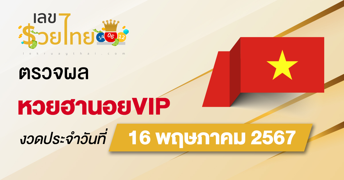 ผลหวยฮานอยVIP 16/5/67 อัปเดตผลหวยฮานอยVIP ก่อนใคร ที่นี่ !!