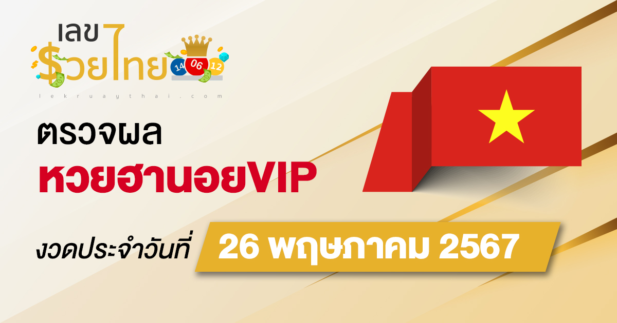 ผลหวยฮานอยVIP 26/5/67 อัปเดตผลหวยฮานอยVIP ก่อนใคร ที่นี่ lekruaythai