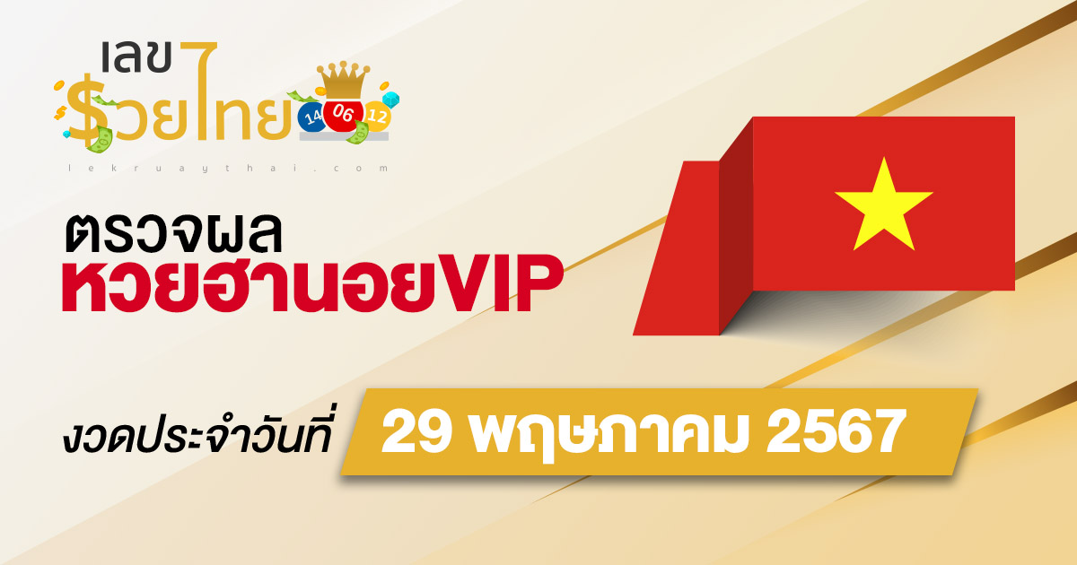 ผลหวยฮานอยVIP 29/5/67 อัปเดตผลหวยฮานอยVIP ก่อนใคร ที่นี่ lekruaythai