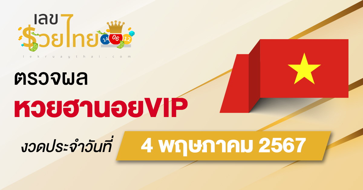 ผลหวยฮานอยVIP 4/05/67 อัปเดตผลหวยฮานอยVIP หวยออนไลน์ ก่อนใคร ได้ที่นี่ !!!