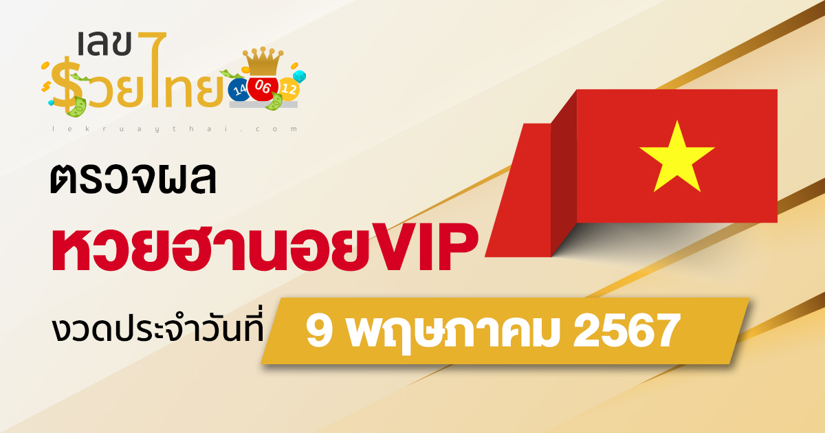 ผลหวยฮานอยVIP 9/05/67 อัปเดตผลหวยฮานอยVIP ก่อนใคร ที่นี่ !!
