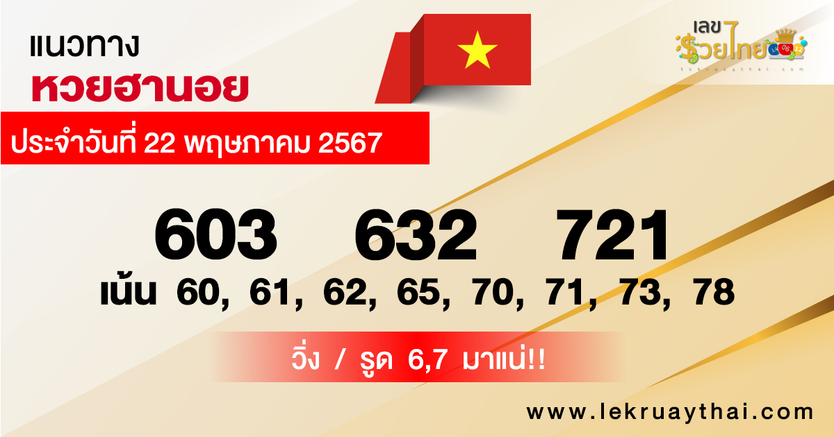 แนวทางหวยฮานอย 22/5/67 -"Hanoi lottery guidelines 22/5/67"