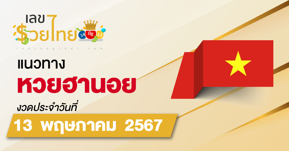 แนวทางหวยฮานอย 13/05/67 แนวทางหวยฮานอยวันนี้ แม่นๆ จากเว็บไซต์ เลขรวยไทย