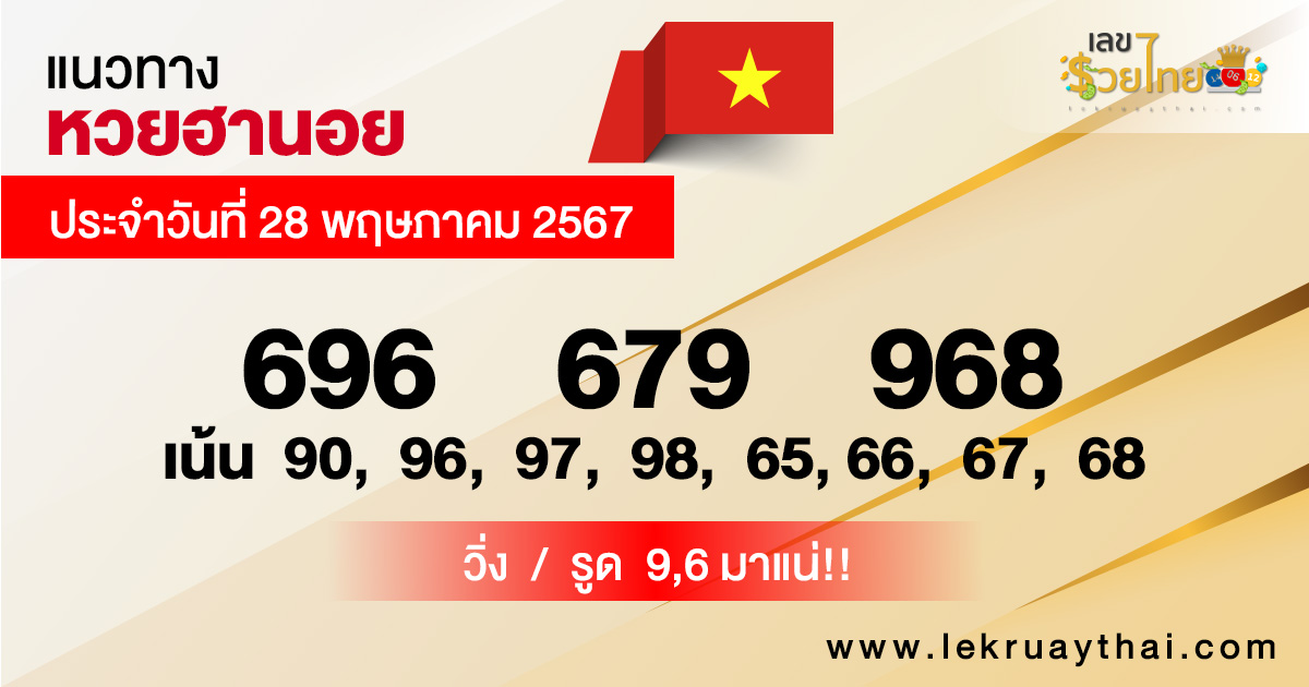 แนวทางหวยฮานอย 28/5/67-"Hanoi lottery guidelines"