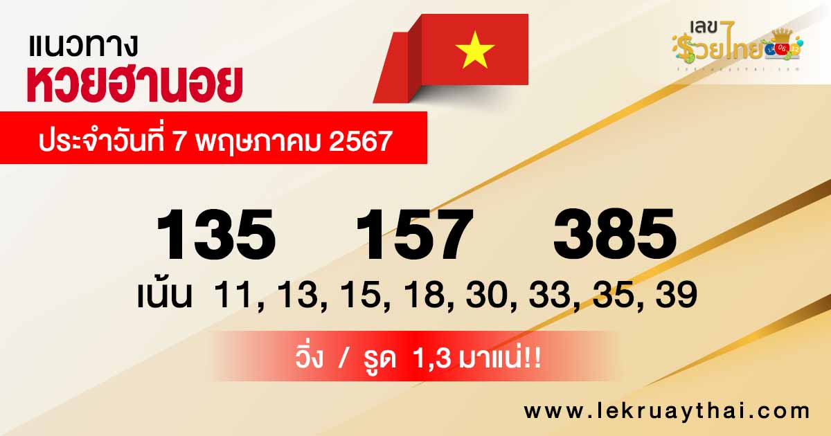 แนวทางหวยฮานอย 7/05/67-"Hanoi lottery guidelines 7-05-67"