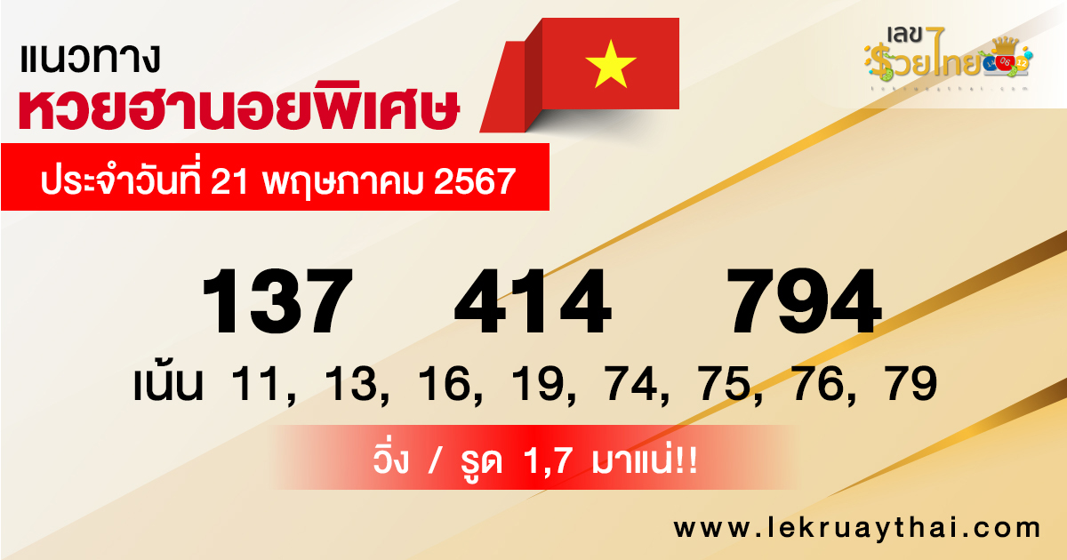 แนวทางหวยฮานอย 21/05/67 -"Hanoi lottery guidelines 21-05-67"