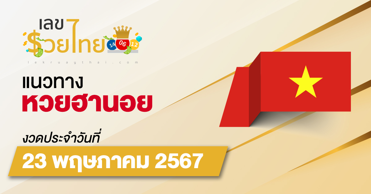 แนวทางหวยฮานอย 23/5/67  แนวทางหวยฮานอยวันนี้ แม่นๆ จากเว็บไซต์ เลขรวยไทย