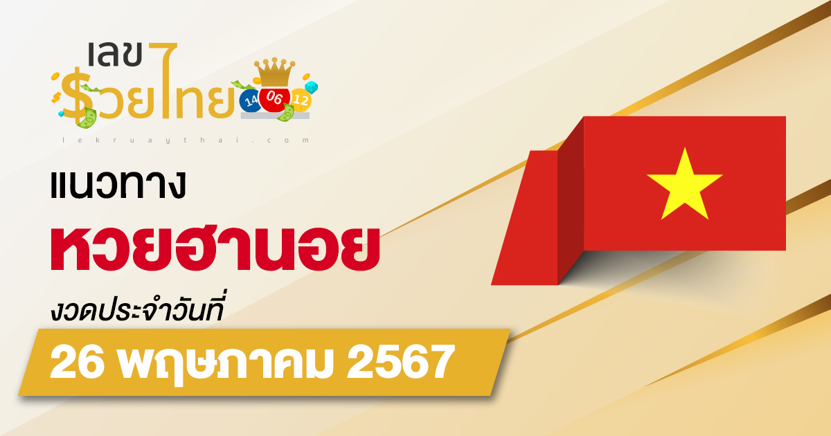 แนวทางหวยฮานอย 26/5/67 แนวทางหวยฮานอยวันนี้ แม่นๆ จากเว็บไซต์ เลขรวยไทย