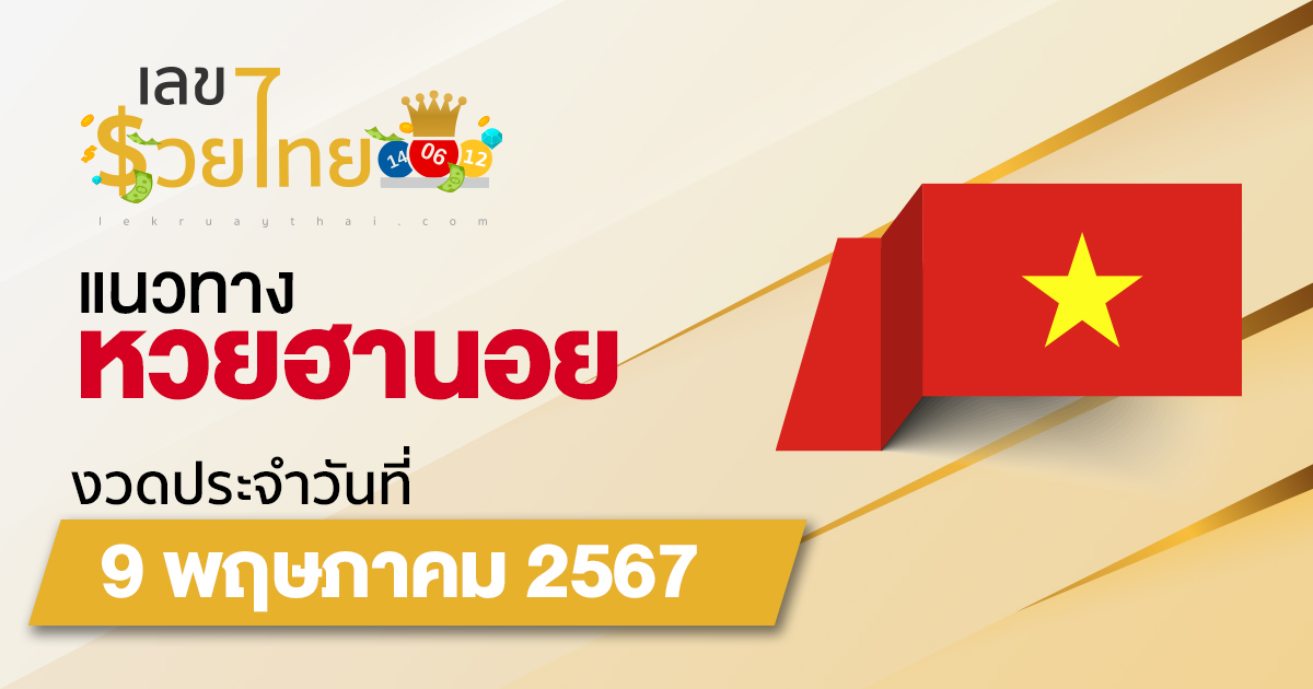 แนวทางหวยฮานอย 9/05/67 แนวทางหวยฮานอยวันนี้  แม่นๆ จากเว็บไซต์ เลขรวยไทย