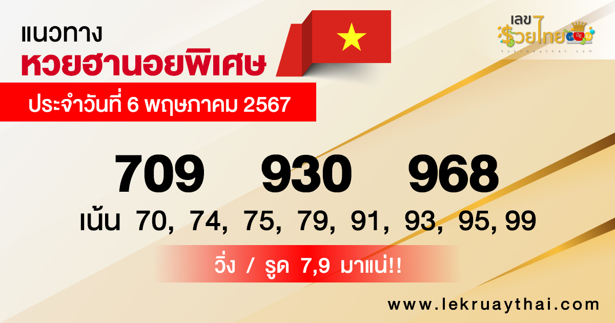 แนวทางหวยฮานอย 6/05/67-''Hanoi lottery guidelines 6/05/67''