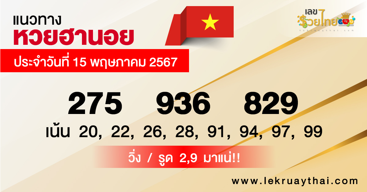 แนวทางหวยฮานอย 15/5/67-"Hanoi lottery guidelines 15 5 67"