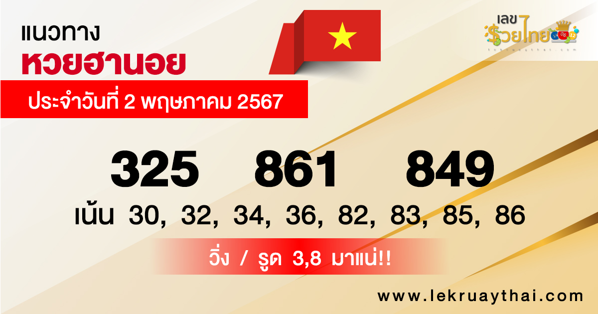 แนวทางหวยฮานอย 2/05/67-"Hanoi lottery guidelines 2-05-67"