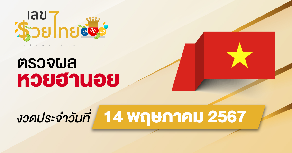 ผลหวยฮานอย 14/05/67 อัปเดตผลหวยฮานอย ตรวจหวยออนไลน์ก่อนใคร ได้ที่นี่ !!