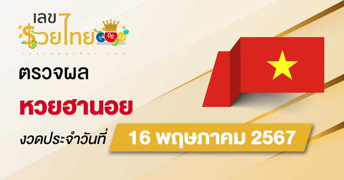 ผลหวยฮานอย 16/5/67 อัปเดตผลหวยฮานอย ตรวจหวยออนไลน์ก่อนใคร ได้ที่นี่ !!