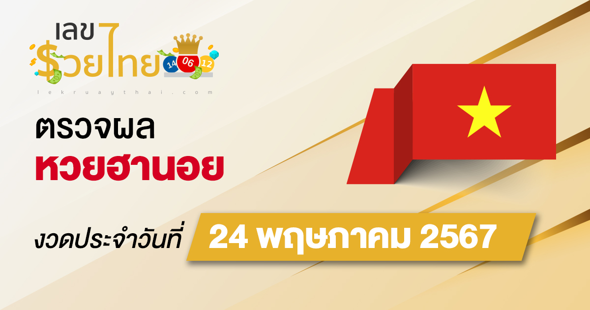 ผลหวยฮานอย 24/5/67 อัปเดตผลหวยฮานอย ตรวจหวยออนไลน์ก่อนใคร ได้ที่นี่ !!