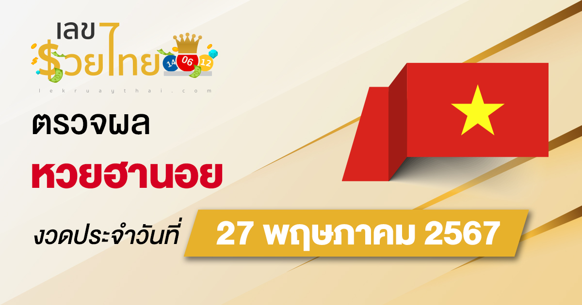 ผลหวยฮานอย 27/5/67 อัปเดตผลหวยฮานอย ตรวจหวยออนไลน์ก่อนใคร ได้ที่นี่ !!