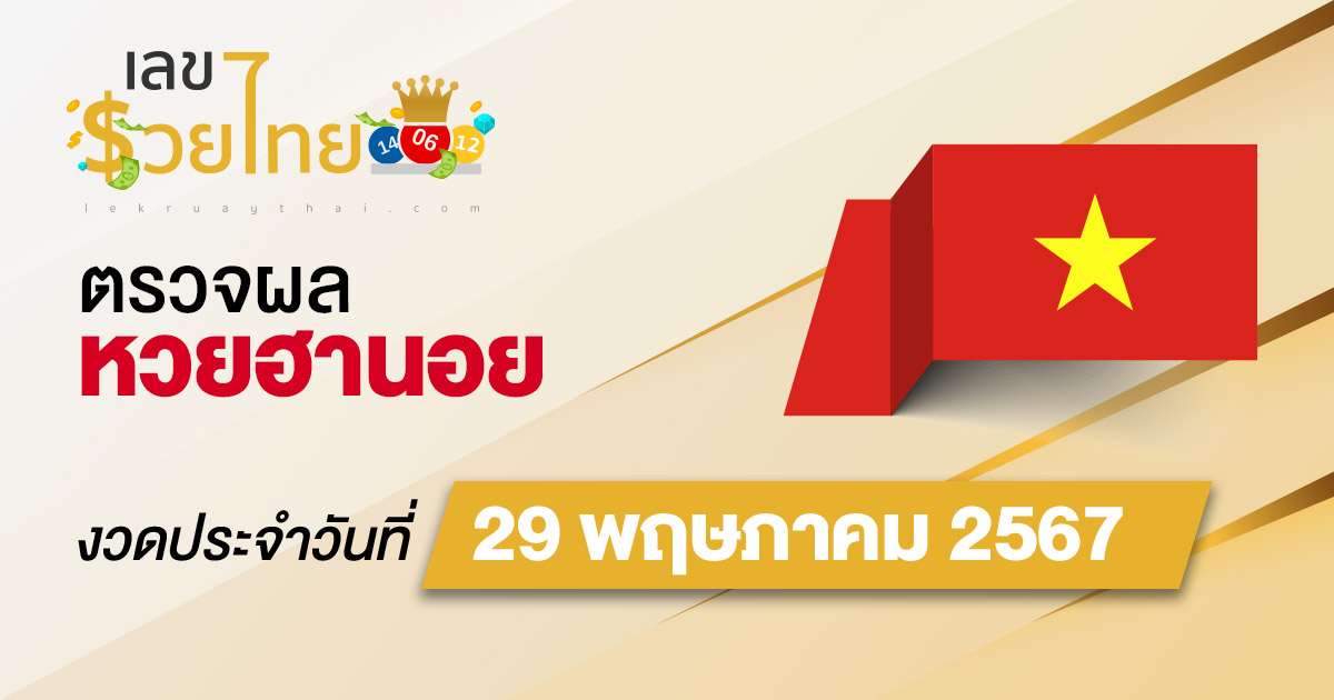 ผลหวยฮานอย 29/5/67  อัปเดตผลหวยฮานอย ตรวจหวยออนไลน์ก่อนใคร ได้ที่นี่ !!