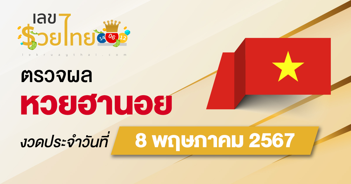 ผลหวยฮานอย 8/05/67  อัปเดตผลหวยฮานอย ตรวจหวยออนไลน์ก่อนใคร ได้ที่นี่ !!