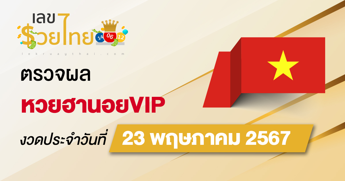 ผลหวยฮานอยVIP 23/5/67 อัปเดตผลหวยฮานอยVIP ก่อนใคร ที่นี่ lekruaythai