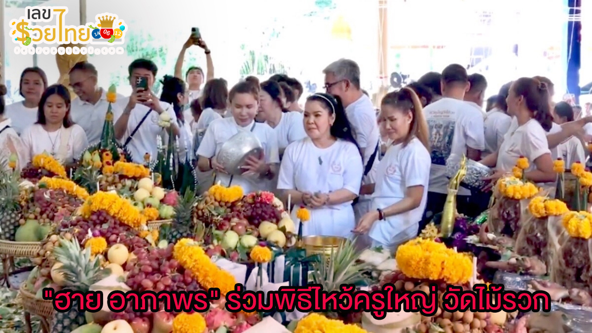 “ฮาย อาภาพร” ร่วมพิธีไหว้ครูใหญ่ วัดไม้รวก กระซิบแนว “เลขเด็ด” บอกขอให้รวย