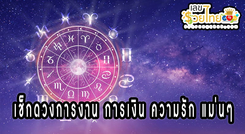 ดูดวงแม่นๆวันเดือนปีเกิด -"Accurate horoscope, date of birth"