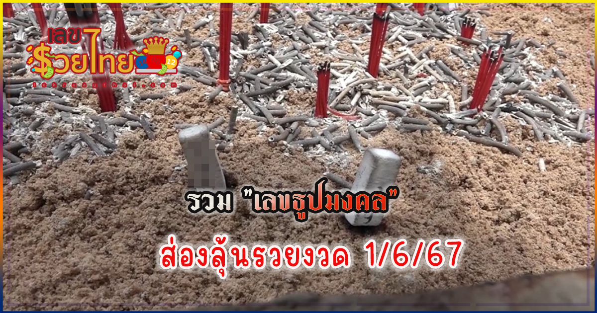 รวมไว้ให้แล้ว “เลขธูปมงคล” คัดจากสถานที่ชื่อดัง ส่องลุ้นรวยงวด 1/6/67