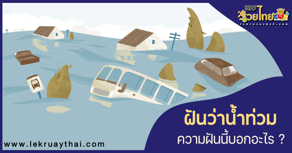 ฝันว่าน้ำท่วมห้อง-"Is it good to dream of seeing a flood"