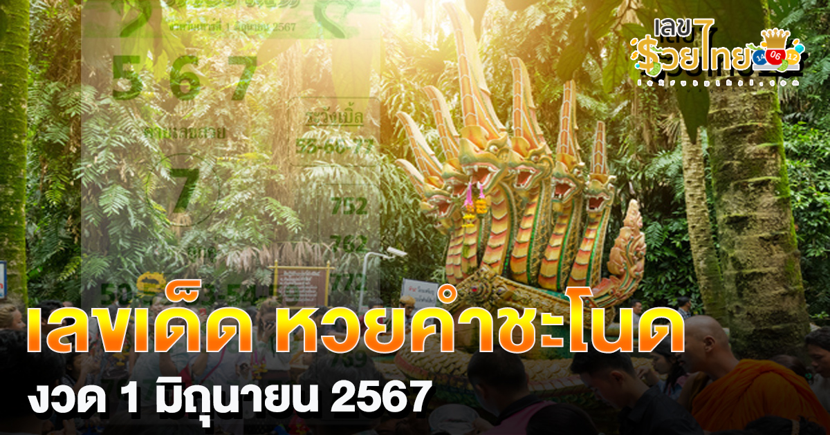 เลขเด็ด หวยคำชะโนด 1/6/67 บารมีพญานาค บันดาลโชค รีบเก็งด่วนคัดเน้นๆเลข 3 ตัวตรง ส่องก่อน รวยก่อน