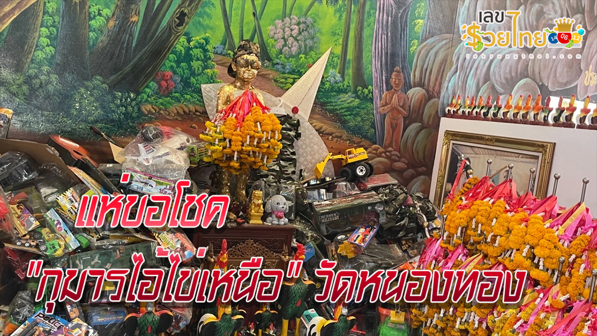 แห่ขอโชค “กุมารไอ้ไข่เหนือ” วัดหนองทอง ได้เลขเด็ดงวด 16/5/67 เสี่ยงโชค!!